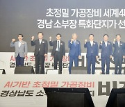 '초정밀 가공장비 4대 강국'..경남 소재부품장비 특화단지 비전 선포식