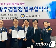 광주경찰청, KBC광주방송과 '실종아동 신속발견' 업무협약