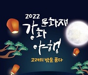 강화군, 23~24일 '2022 강화문화재야행(夜行) 개최