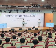 NHN, "지역 IT 인재 키운다"..NHN아카데미 광주 캠퍼스 개소
