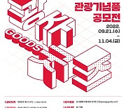 광주디자인진흥원 '제1회 광주상징 관광기념품 공모전'..대상 700만원