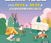 전북 최대 '캠핑·레저낚시 박람회' 23일 군산 지스코서 개막