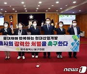 광주 동구의회 의원 "서울시, 현대산업개발 강력 처벌하라"