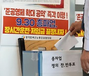 경기도 버스노조, 97.3% 찬성으로 파업 가결..30일 돌입 예정(상보)