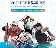 DGB금융그룹 첫 단독 개최..22일부터 4일간 열려