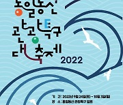 파주시 '통일동산 관광특구 대축제' 24일 개막