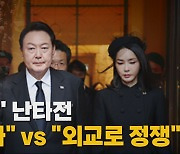 [나이트포커스] '조문 불발' 난타전.."외교 참사" vs "외교로 정쟁"