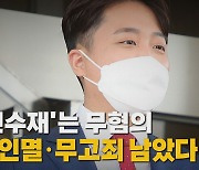 [나이트포커스] '알선수재'는 무혐의..증거인멸·무고죄 남았다