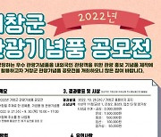 거창군, 2022년 관광기념품 공모전 개최 .. 관광·홍보 적극 활용
