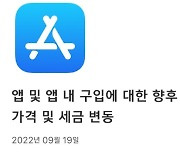 애플, 10월부터 인앱결제 가격 1200원→1500원으로 인상