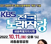 'KBS전국노래자랑' 세종서 열린다..10월 4일까지 참가신청