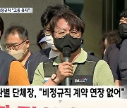 [안동]"경북 기관 통폐합 반대"..비정규직 고용 불안 호소
