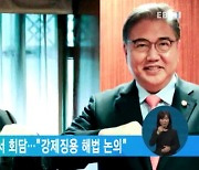 韓日 외교장관, 뉴욕서 회담.."강제징용 해법 논의"