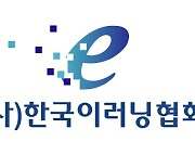 한국이러닝협회, 홈페이지 개편..중기 직무교육·시범사업 지원