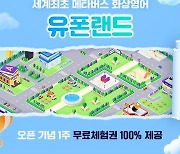 메타버스 공간에서 외국인 강사와 실시간 대화..민병철교육그룹 '유폰랜드' 세계 첫 오픈