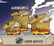 한국일보 9월 21일 만평