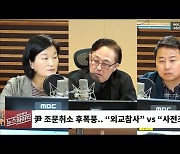 [뉴스하이킥] 尹 '조문취소' 논란.. 장예찬 "억지 트집잡기" vs 장윤선 "해명마저 무책임"  
