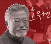 노무현 이어 문재인 영화..보수 "코인타네" 비웃을 일 아니다 [노정태가 고발한다]