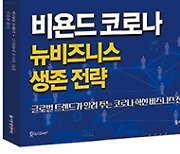 비욘드 코로나 뉴비즈니스 생존 전략 - 김승훈 서울신문 기자 옮김