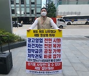 연합뉴스TV 노조, 한 달 넘게 1인 시위 하는 이유는