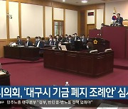 대구시의회, '대구시 기금 폐지 조례안' 심사 보류