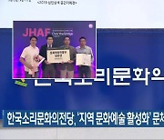 한국소리문화의전당, '지역 문화예술 활성화' 문체부 장관상