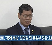 검찰, '강제 북송' 김연철 전 통일부장관 소환