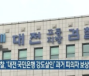 검찰, '대전 국민은행 강도살인' 과거 피의자 보상 심사