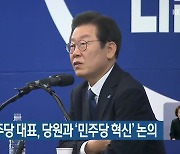 이재명 민주당 대표, 당원과 '민주당 혁신' 논의