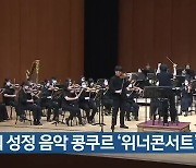 31회 성정 음악 콩쿠르 '위너콘서트' 열려