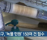 인천 서구, '녹물 민원' 150여 건 접수