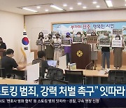 경남 "스토킹 범죄, 강력 처벌 촉구" 잇따라