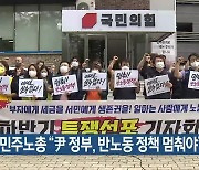대구 민주노총 "尹 정부, 반노동 정책 멈춰야"