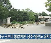 '대구 군부대 통합이전' 상주·영천도 유치 의사