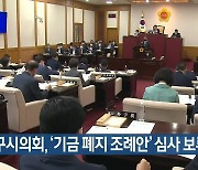 대구시의회, '기금 폐지 조례안' 심사 보류