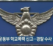 고교 운동부 학교폭력 신고..경찰 수사