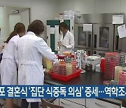 서귀포 결혼식 '집단 식중독 의심' 증세..역학조사