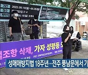 성매매방지법 18주년..전주 풍남문에서 기념행사 개최