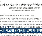 전교조 충북지부, "교육감 '학교 밖 환경정화' 일방 지시 비판"