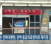 원광대병원·전북대병원, 권역 응급의료센터로 재지정