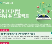 하나금융, 디지털 인재 프로젝트 주최.."대상 상금 1천만 원"