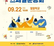 강남구 '발달장애인 운동회' 22일 밀알학교서 연다[서울25]