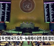 윤 대통령, 유엔 연설.."자유 가치 공유국, 유엔 중심 연대"