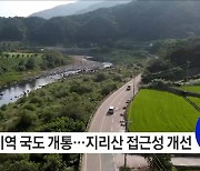 지리산 관문과 대전-통영고속도로 잇는 산청지역 국도 개통