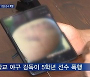 [단독] "감독이 골프연습채로 폭행"..12살 야구선수 몸에 '멍투성이'