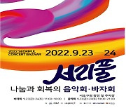 서초구, 나눔과 회복의 서리풀 음악회 개최