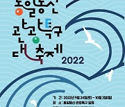 파주시, '2022 통일동산 관광특구 대축제' 24일 개막