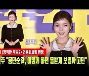 '정직한후보2' 박진주 "봉만순役, 어떻게 하면 열받게 보일까 고민" [MD동영상]