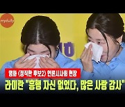 '정직한후보2' 라미란 "1편 흥행 자신 없었다, 많은 사랑 감사" 눈물 [MD동영상]