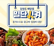 강원도 배달앱 '일단시켜'..원주시 누적 주문 7만건 넘어